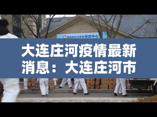 大连庄河疫情最新消息:大连庄河市最新疫情 大连庄河疫情最新消息:大连庄河市最新疫情