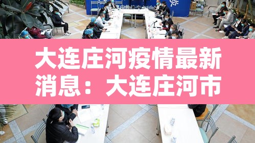 大连庄河疫情最新消息:大连庄河市最新疫情 大连庄河疫情最新消息:大连庄河市最新疫情