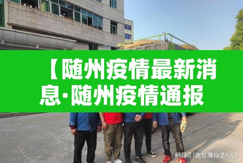 【随州疫情最新消息·随州疫情通报】