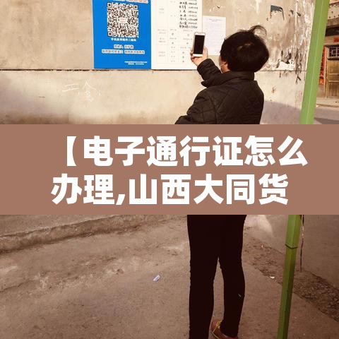 【电子通行证怎么办理,山西大同货车电子通行证怎么办理】 【电子通行证怎么办理,山西大同货车电子通行证怎么办理】