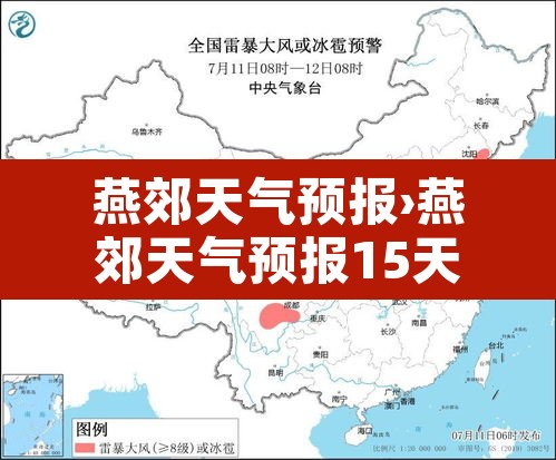 燕郊天气预报›燕郊天气预报15天查询 燕郊天气预报›燕郊天气预报15天查询