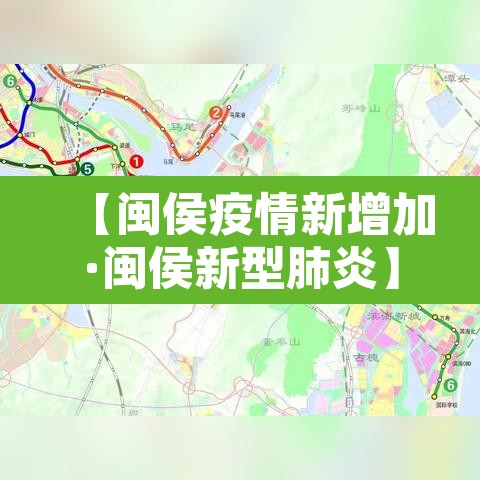 【闽侯疫情新增加·闽侯新型肺炎】