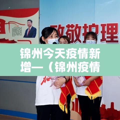 锦州今天疫情新增—(锦州疫情最新通报) 锦州今天疫情新增—(锦州疫情最新通报)
