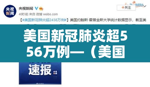 美国新冠肺炎超556万例—(美国新冠肺炎超556万例了吗) 美国新冠肺炎超556万例—(美国新冠肺炎超556万例了吗)
