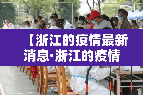 【浙江的疫情最新消息·浙江的疫情最新消息今天】
