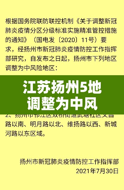 江苏扬州5地调整为中风险:扬州新增中风险区 江苏扬州5地调整为中风险:扬州新增中风险区