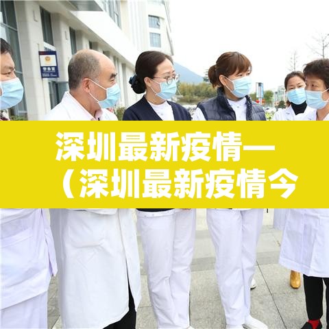 深圳最新疫情—(深圳最新疫情今天) 深圳最新疫情—(深圳最新疫情今天)