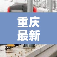 重庆最新消息›15号线好久通车重庆最新消息 重庆最新消息›15号线好久通车重庆最新消息