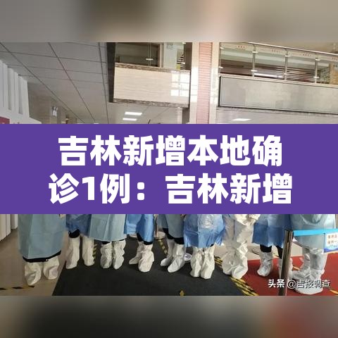 吉林新增本地确诊1例:吉林新增本地确诊1例咋回事 吉林新增本地确诊1例:吉林新增本地确诊1例咋回事