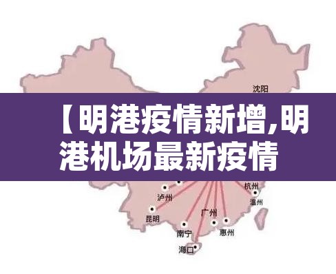 【明港疫情新增,明港机场最新疫情防控】 【明港疫情新增,明港机场最新疫情防控】