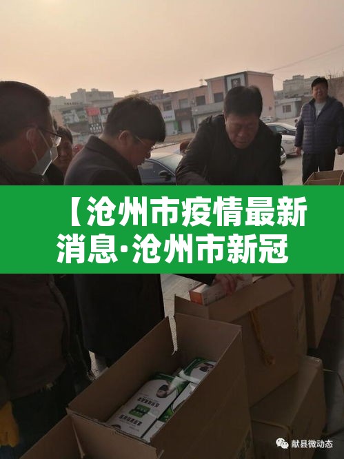 【沧州市疫情最新消息·沧州市新冠肺炎最新消息】 【沧州市疫情最新消息·沧州市新冠肺炎最新消息】