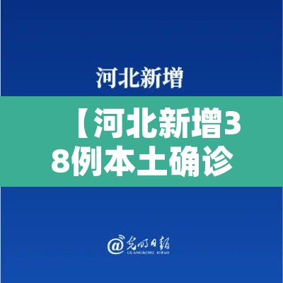 【河北新增38例本土确诊,河北新增32例本土确诊病例活动轨迹】 【河北新增38例本土确诊,河北新增32例本土确诊病例活动轨迹】