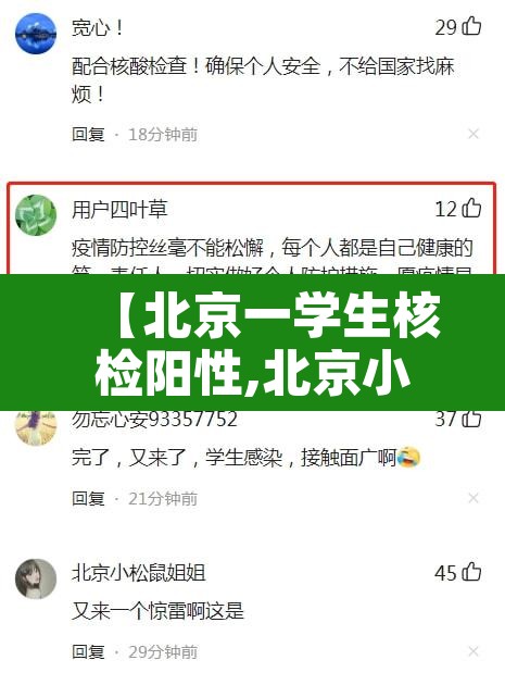 【北京一学生核检阳性,北京小学生阳性】 【北京一学生核检阳性,北京小学生阳性】