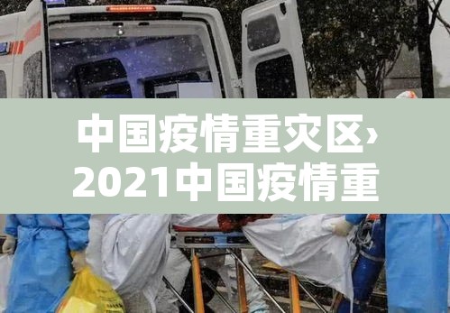 中国疫情重灾区›2021中国疫情重灾区有哪些城市 中国疫情重灾区›2021中国疫情重灾区有哪些城市