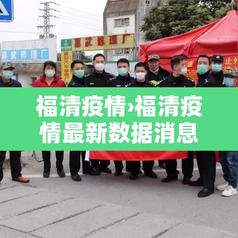 福清疫情›福清疫情最新数据消息 福清疫情›福清疫情最新数据消息