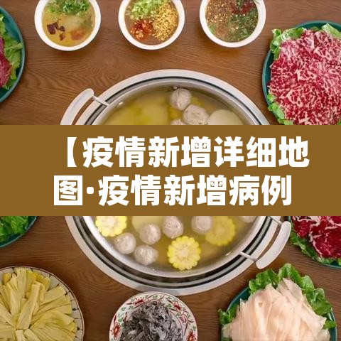 【疫情新增详细地图·疫情新增病例轨迹】 【疫情新增详细地图·疫情新增病例轨迹】