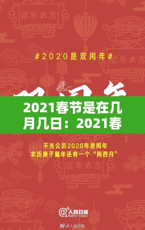 2021春节是在几月几日:2021春节是几月几号?2021 2021春节是在几月几日:2021春节是几月几号?2021