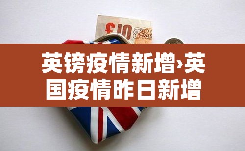 英镑疫情新增›英国疫情昨日新增