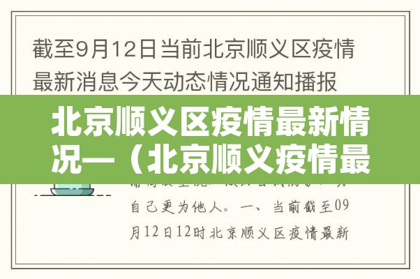 北京顺义区疫情最新情况—(北京顺义疫情最新动态) 北京顺义区疫情最新情况—(北京顺义疫情最新动态)