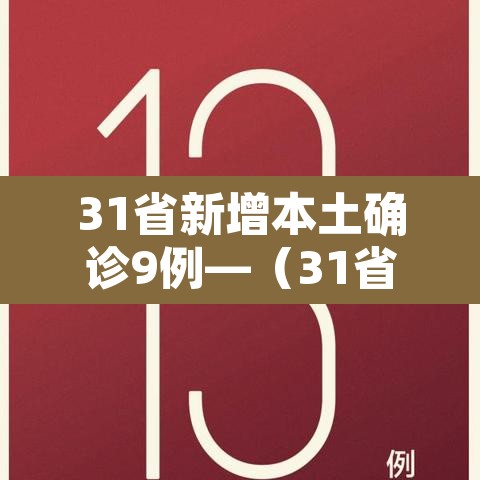 31省新增本土确诊9例—(31省新增本土确诊9例i) 31省新增本土确诊9例—(31省新增本土确诊9例i)