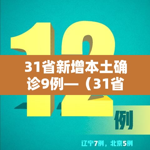 31省新增本土确诊9例—（31省新增本土确诊9例i）