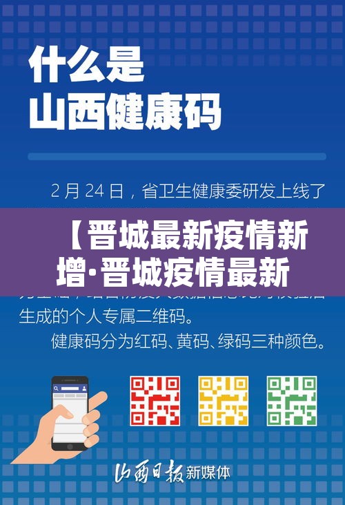 【晋城最新疫情新增·晋城疫情最新动态】 【晋城最新疫情新增·晋城疫情最新动态】