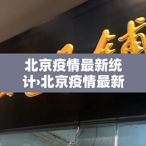 北京疫情最新统计›北京疫情最新数据表 北京疫情最新统计›北京疫情最新数据表