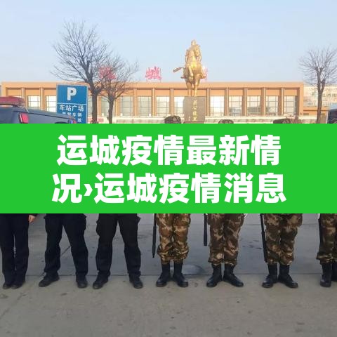 运城疫情最新情况›运城疫情消息 运城疫情最新情况›运城疫情消息