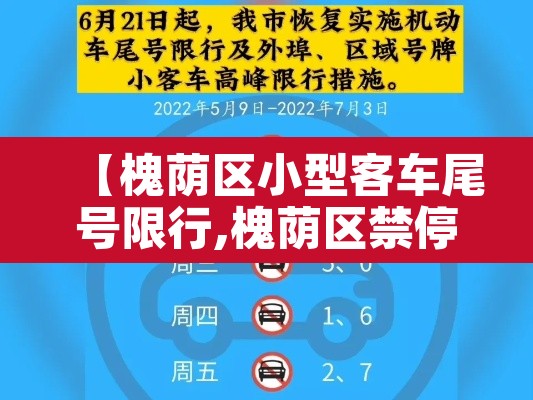 【槐荫区小型客车尾号限行,槐荫区禁停路段】 【槐荫区小型客车尾号限行,槐荫区禁停路段】