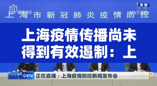 上海疫情传播尚未得到有效遏制:上海疫情传播到哪了 上海疫情传播尚未得到有效遏制:上海疫情传播到哪了