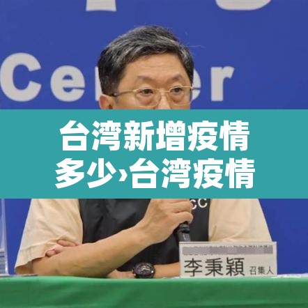 台湾新增疫情多少›台湾疫情新增病例