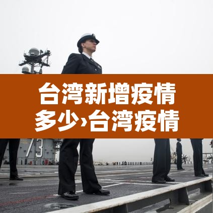 台湾新增疫情多少›台湾疫情新增病例 台湾新增疫情多少›台湾疫情新增病例