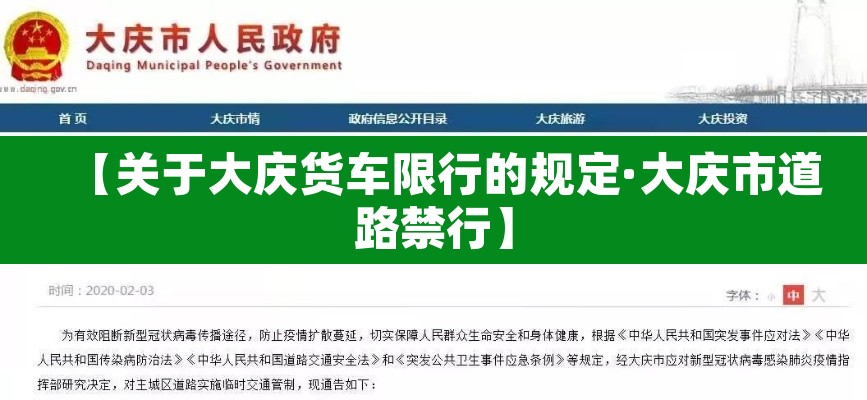 【关于大庆货车限行的规定·大庆市道路禁行】 【关于大庆货车限行的规定·大庆市道路禁行】