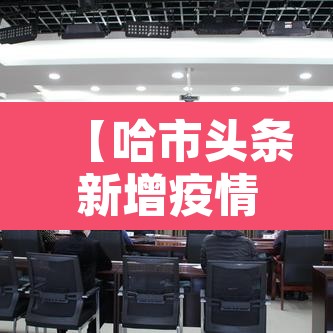 【哈市头条新增疫情,哈市新增一例】