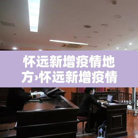 怀远新增疫情地方›怀远新增疫情地方最新消息 怀远新增疫情地方›怀远新增疫情地方最新消息