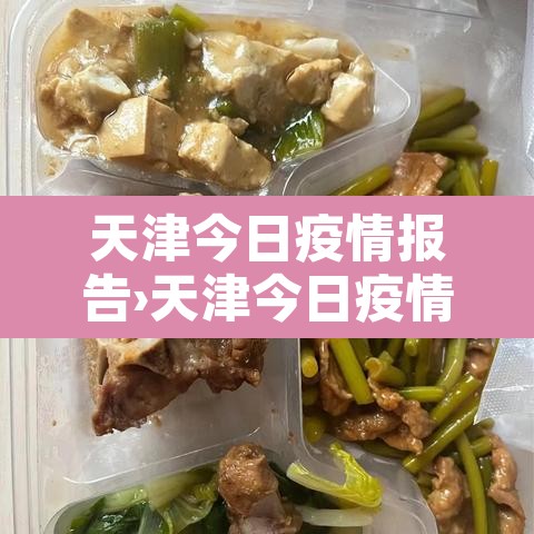天津今日疫情报告›天津今日疫情增9人 天津今日疫情报告›天津今日疫情增9人