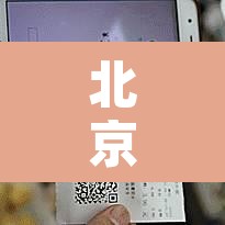 北京疫情持续多久 → 北京疫情持续多久了