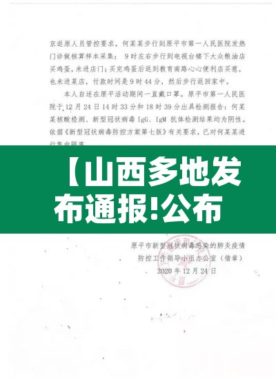 【山西多地发布通报!公布密接者轨迹,山西2名确诊病例密接者行程】 【山西多地发布通报!公布密接者轨迹,山西2名确诊病例密接者行程】