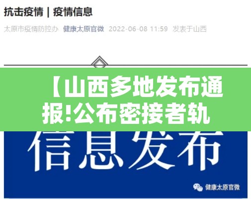 【山西多地发布通报!公布密接者轨迹,山西2名确诊病例密接者行程】