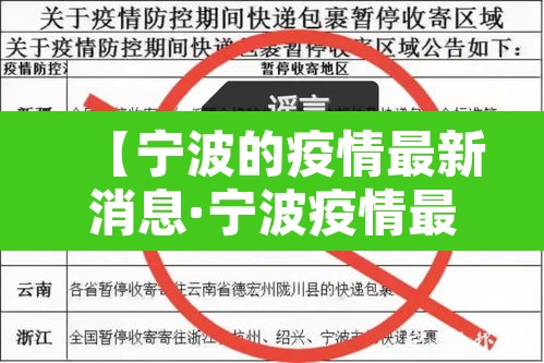 【宁波的疫情最新消息·宁波疫情最新动态】