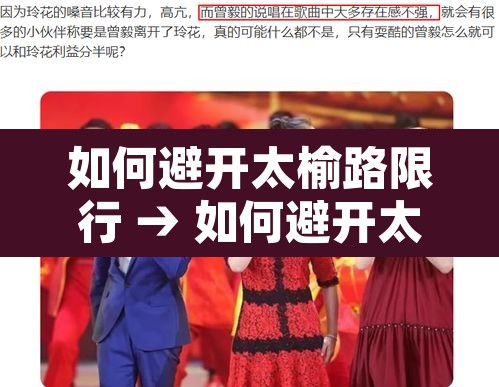 如何避开太榆路限行 → 如何避开太榆路限行拍照 如何避开太榆路限行 → 如何避开太榆路限行拍照