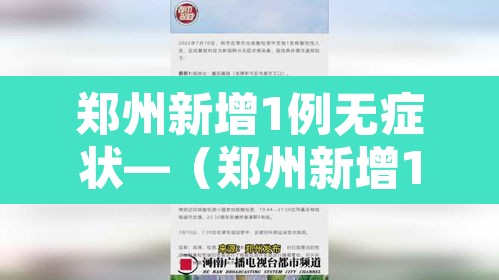 郑州新增1例无症状—(郑州新增1例无症状感染者) 郑州新增1例无症状—(郑州新增1例无症状感染者)