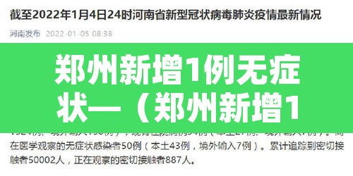 郑州新增1例无症状—(郑州新增1例无症状感染者) 郑州新增1例无症状—(郑州新增1例无症状感染者)