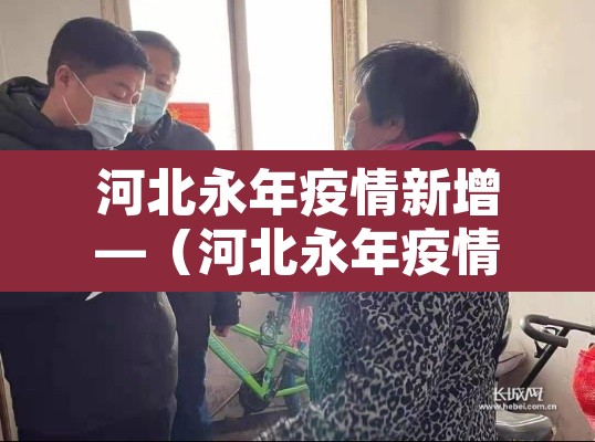 河北永年疫情新增—(河北永年疫情新增病例) 河北永年疫情新增—(河北永年疫情新增病例)