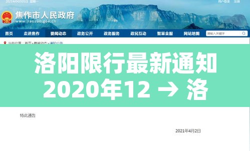 洛阳限行最新通知2020年12 → 洛阳限行2021时间 洛阳限行最新通知2020年12 → 洛阳限行2021时间