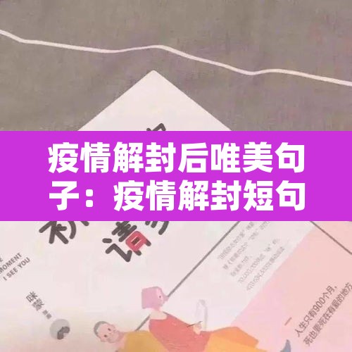 疫情解封后唯美句子:疫情解封短句 疫情解封后唯美句子:疫情解封短句