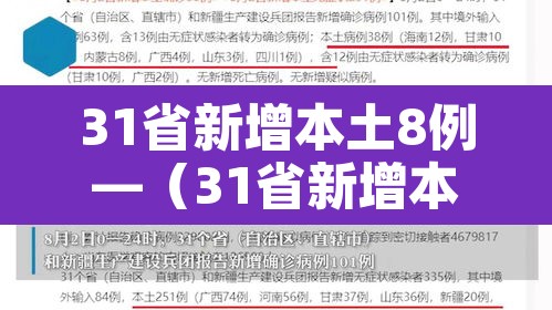 31省新增本土8例—(31省新增本土病例55例) 31省新增本土8例—(31省新增本土病例55例)
