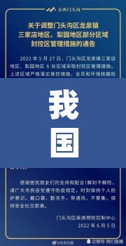 我国今日疫情新增：我国今日疫情新增数据