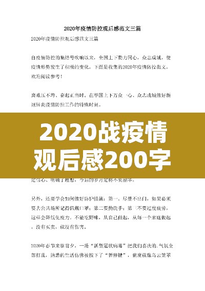 2020战疫情观后感200字 → 2021战疫情观后感200字 2020战疫情观后感200字 → 2021战疫情观后感200字