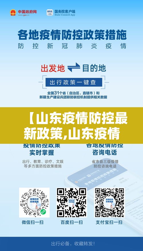 【山东疫情防控最新政策,山东疫情防控最新措施】 【山东疫情防控最新政策,山东疫情防控最新措施】